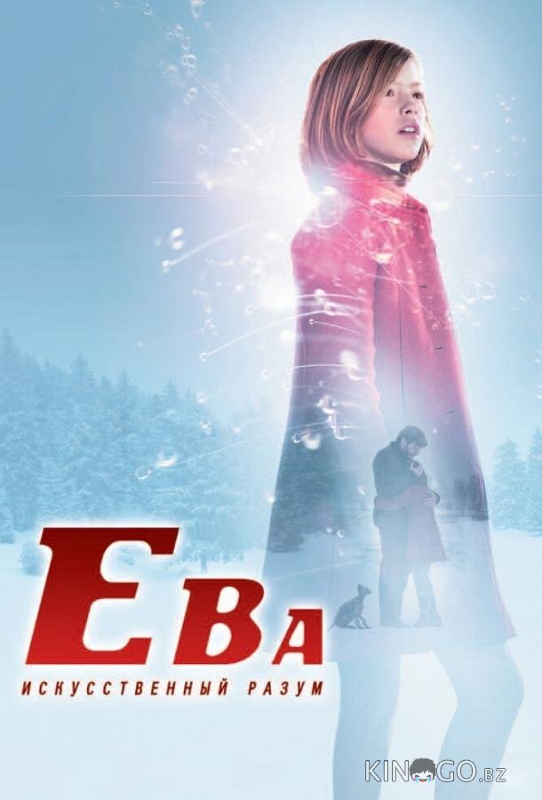Ева: Искусственный разум Ева: Искусственный разум