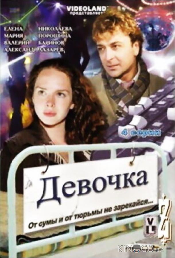 Девочка Девочка