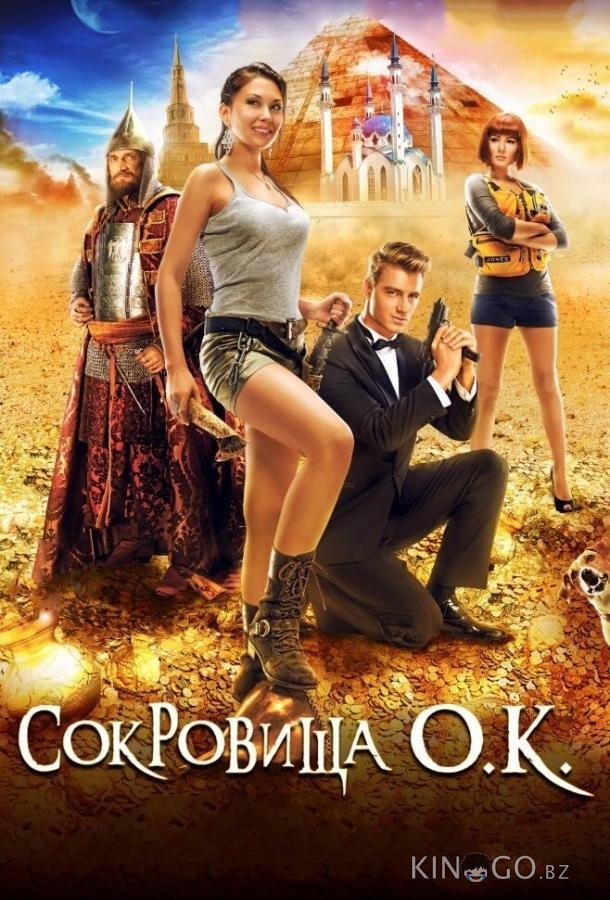 Сокровища О.К. Сокровища О.К.