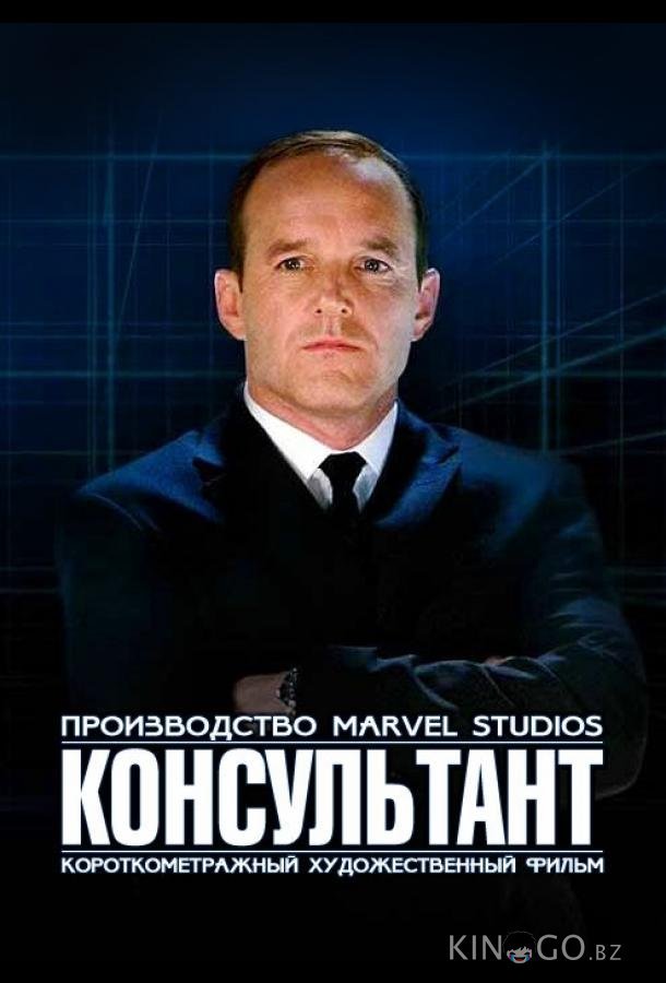 Короткометражка Marvel: Консультант Короткометражка Marvel: Консультант