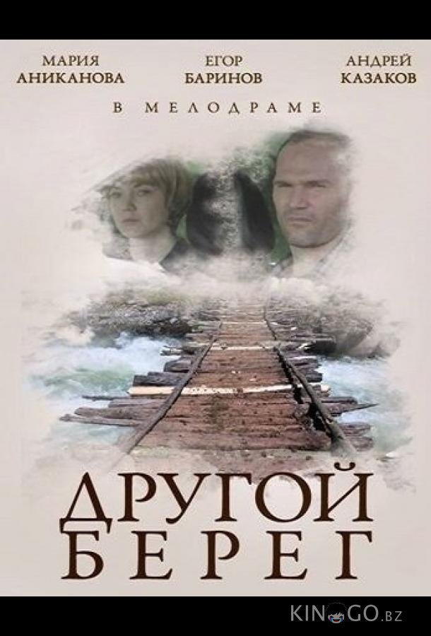 Другой берег Другой берег