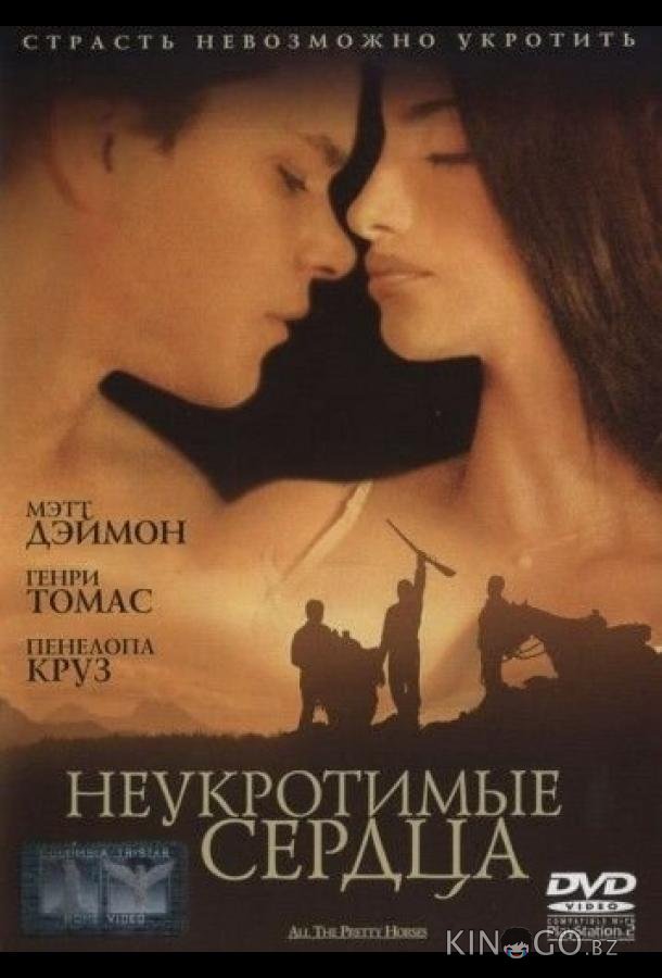 Неукротимые сердца Неукротимые сердца