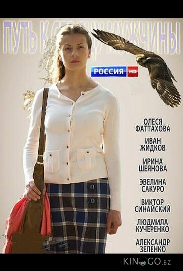 Путь к сердцу мужчины Путь к сердцу мужчины