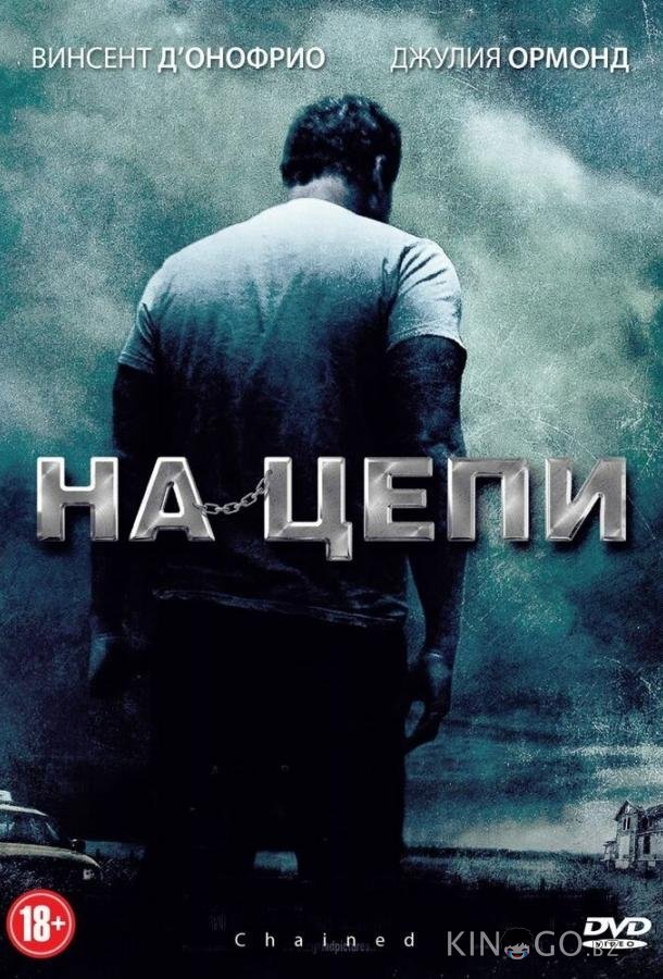 На цепи На цепи