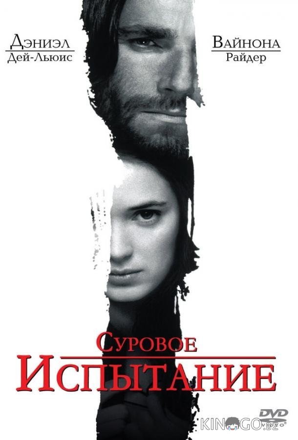 Суровое испытание Суровое испытание
