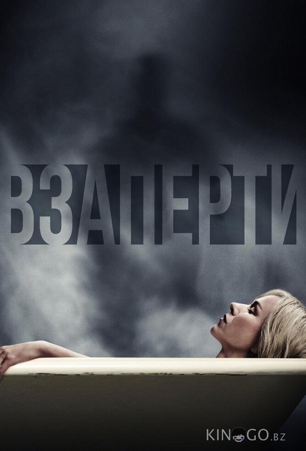 Взаперти Взаперти