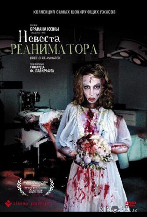 Невеста реаниматора Невеста реаниматора