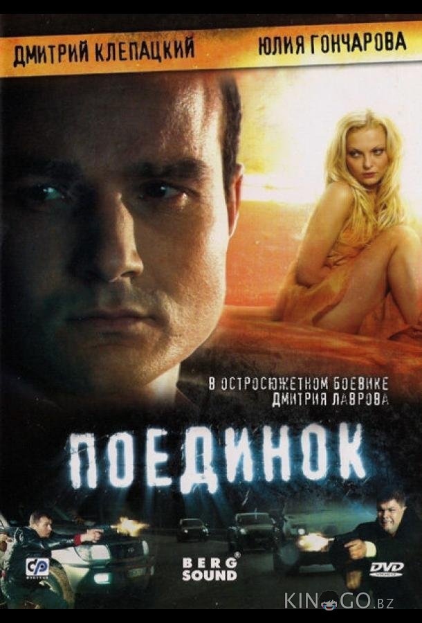 Поединок Поединок