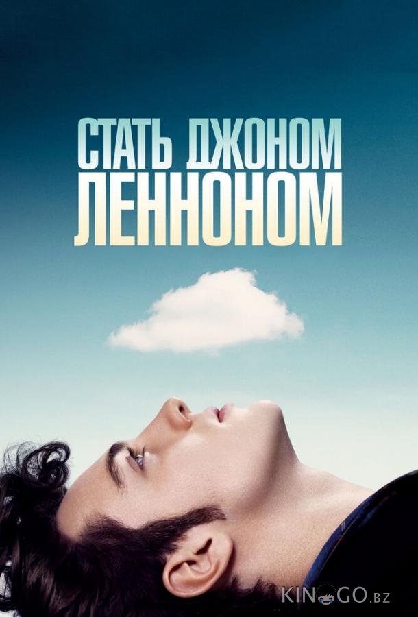 Стать Джоном Ленноном Стать Джоном Ленноном