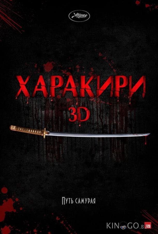 Харакири 3D Харакири 3D