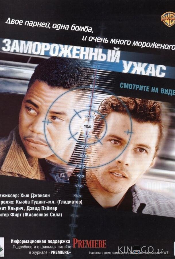 Замороженный ужас Замороженный ужас