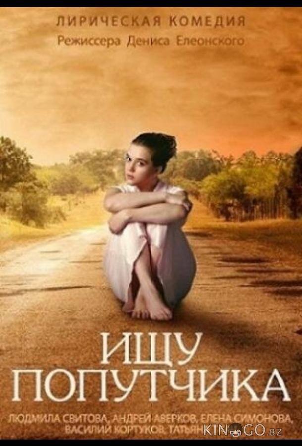 Ищу попутчика Ищу попутчика