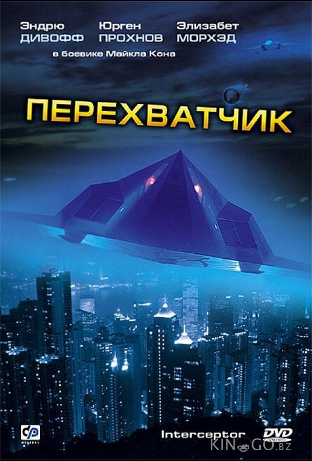 Перехватчик Перехватчик