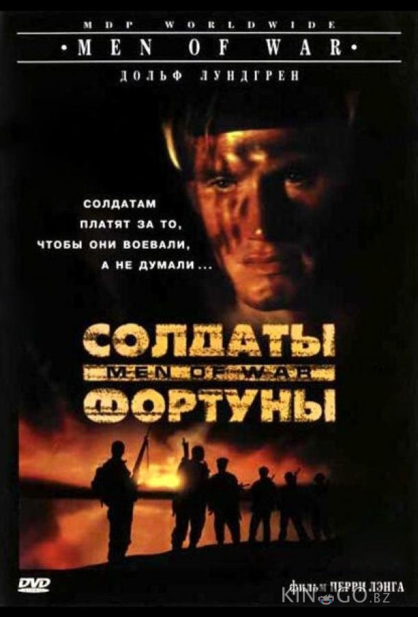 Солдаты фортуны Солдаты фортуны