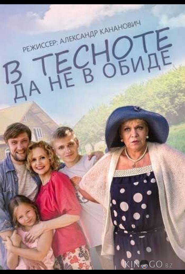 В тесноте, да не в обиде В тесноте, да не в обиде