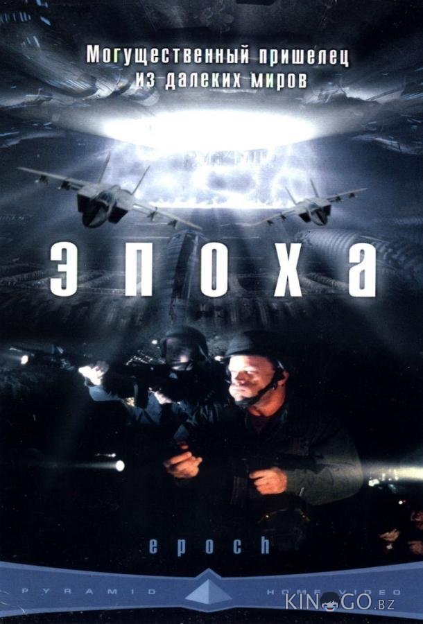Эпоха Эпоха
