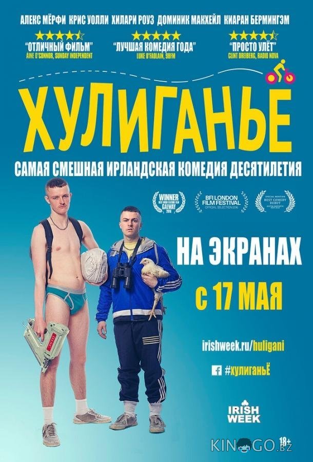 Хулиганьё Хулиганьё
