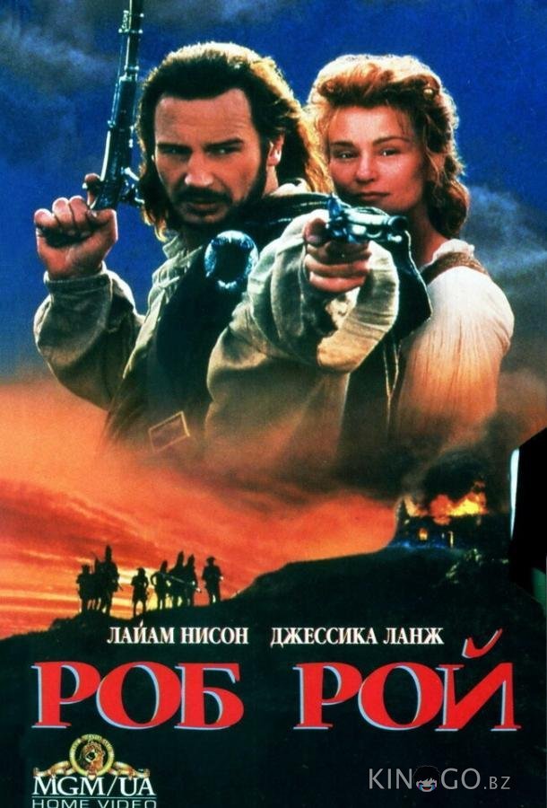 Роб Рой Роб Рой