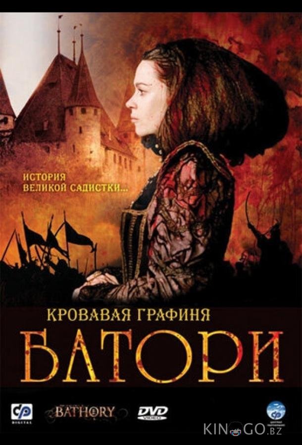 Кровавая графиня – Батори Кровавая графиня – Батори