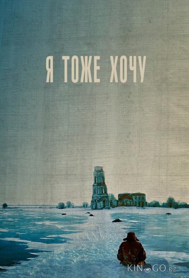 Я тоже хочу Я тоже хочу