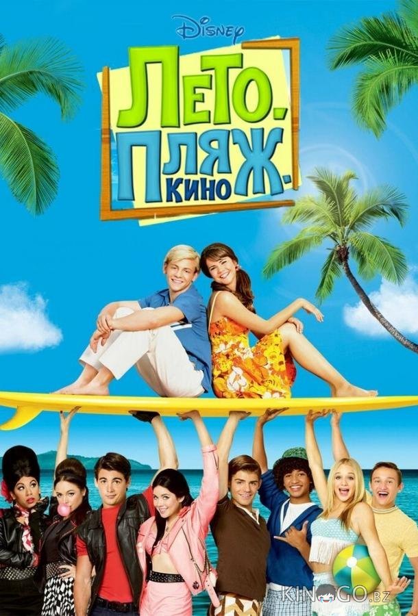 Лето. Пляж. Кино Лето. Пляж. Кино