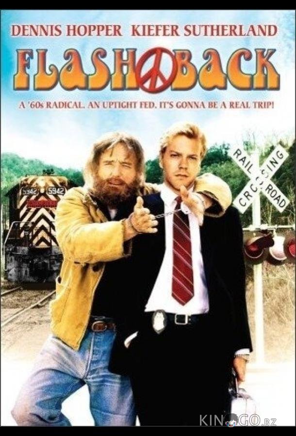 Флэшбэк Флэшбэк