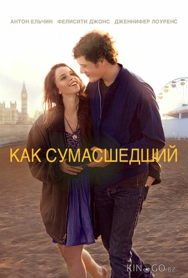 Как сумасшедший Как сумасшедший