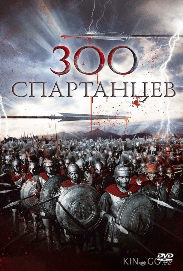 300 спартанцев 300 спартанцев
