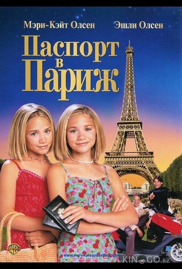 Паспорт в Париж Паспорт в Париж