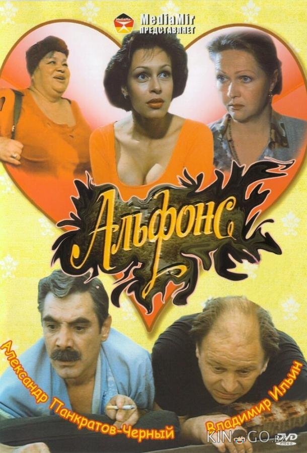 Альфонс Альфонс
