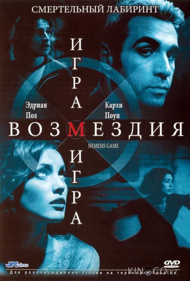 Игра возмездия Игра возмездия
