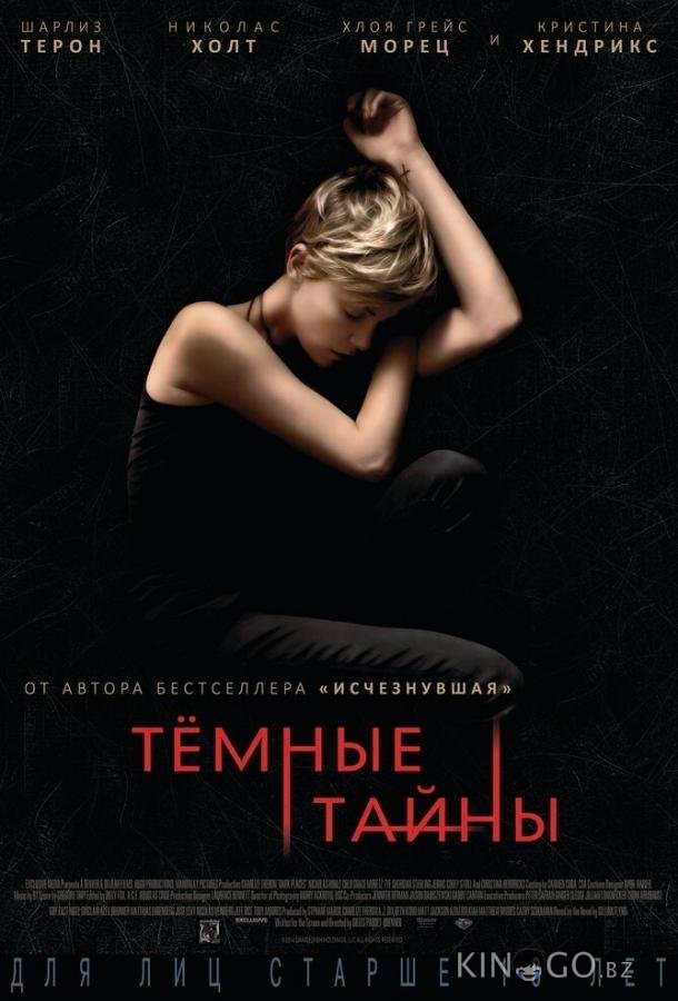 Темные тайны Темные тайны