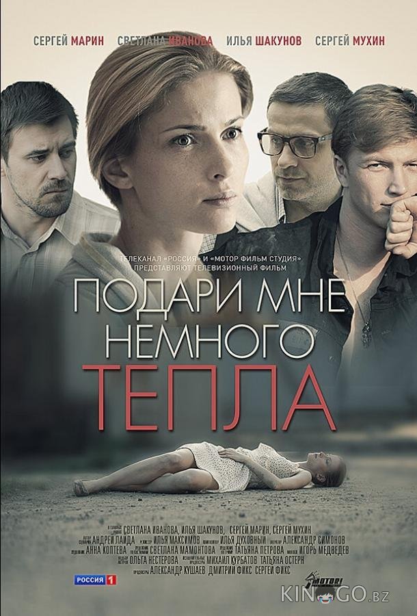 Подари мне немного тепла Подари мне немного тепла