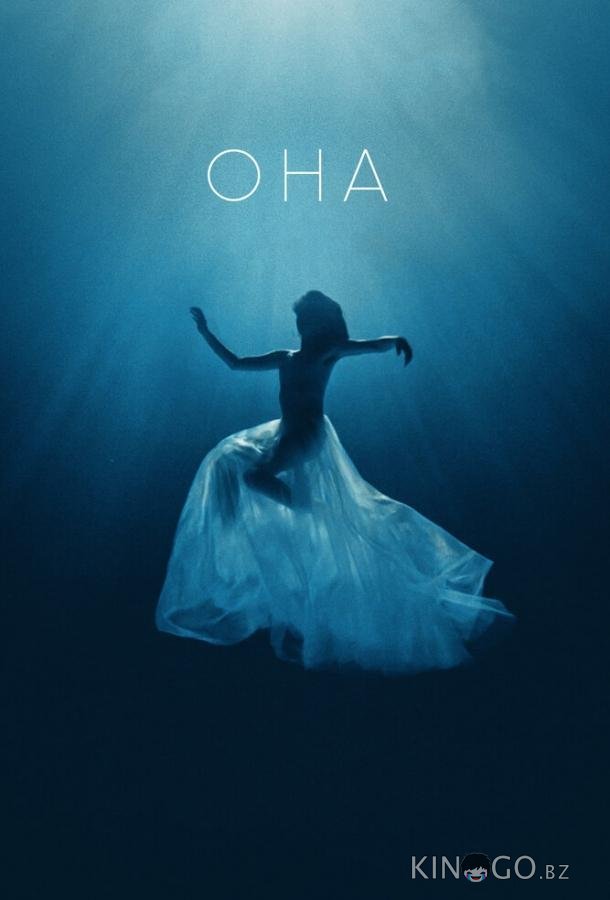 Она Она