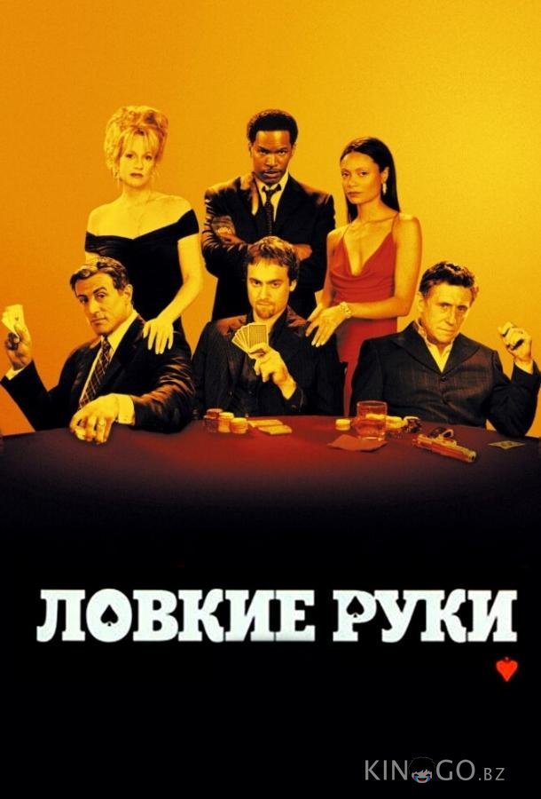 Ловкие руки Ловкие руки