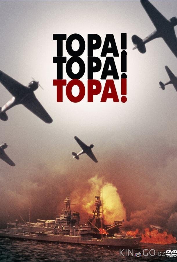 Тора! Тора! Тора! Тора! Тора! Тора!