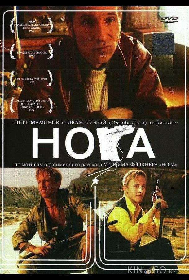 Нога Нога
