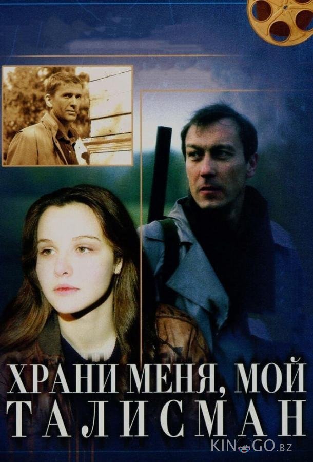 Храни меня, мой талисман Храни меня, мой талисман