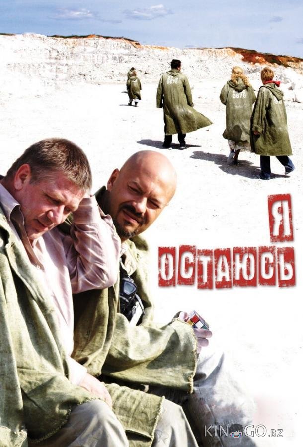 Я остаюсь Я остаюсь