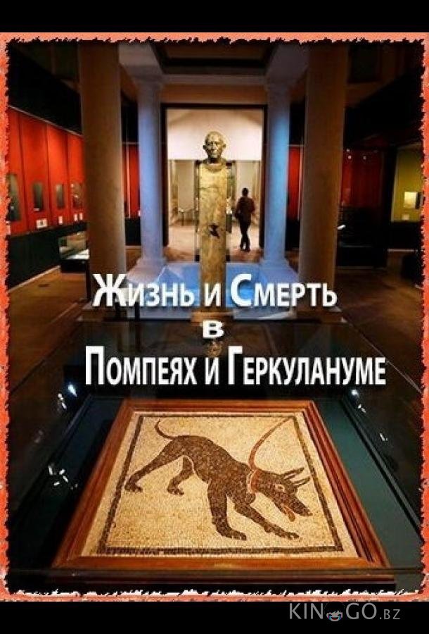 Жизнь и смерть в Помпеях и Геркулануме Жизнь и смерть в Помпеях и Геркулануме