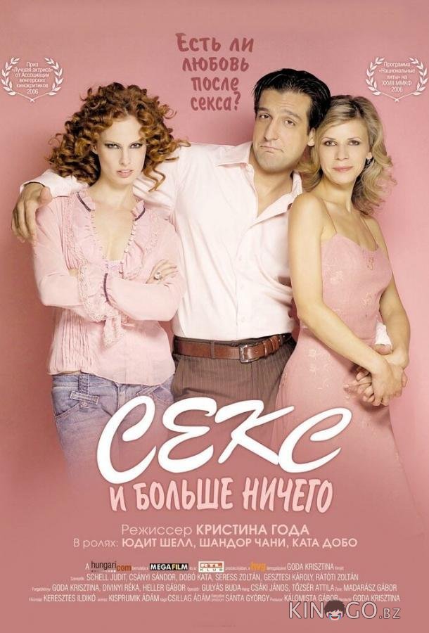 Секс и больше ничего Секс и больше ничего