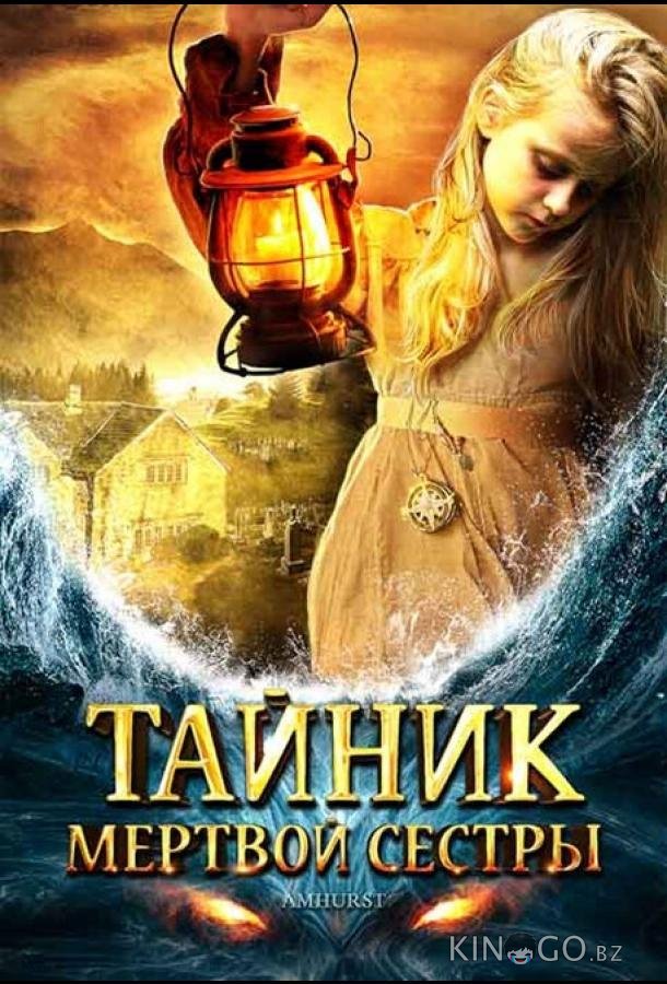 Тайник мертвой сестры Тайник мертвой сестры
