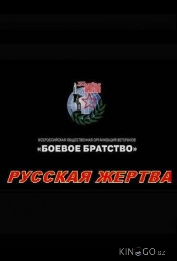 Русская жертва Русская жертва