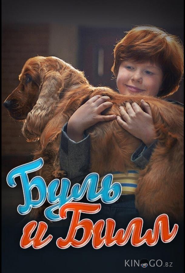 Буль и Билл Буль и Билл