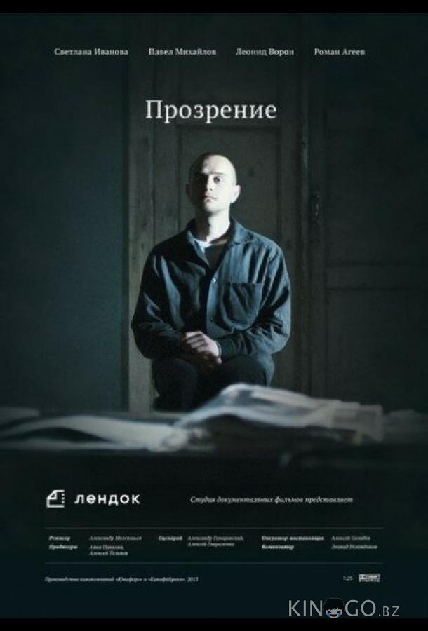 Прозрение Прозрение
