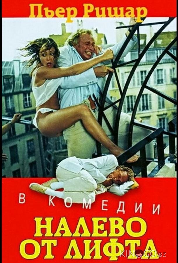 Налево от лифта Налево от лифта