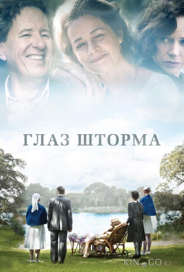 Глаз шторма Глаз шторма