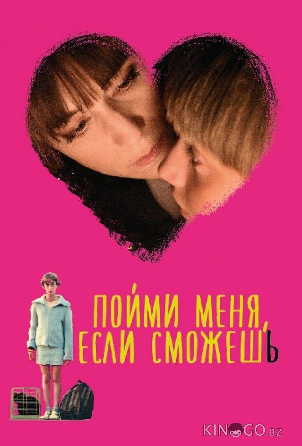 Пойми меня, если сможешь Пойми меня, если сможешь