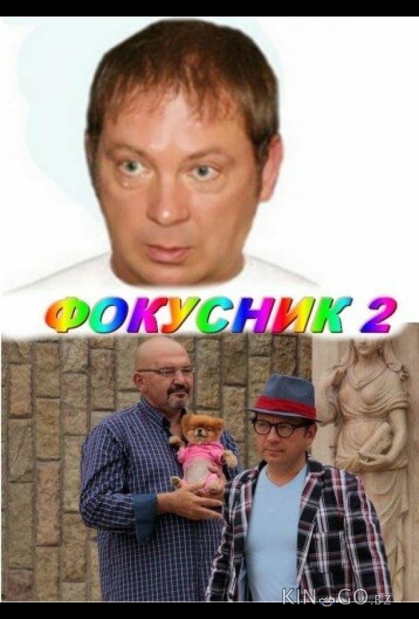 Фокусник 2 Фокусник 2