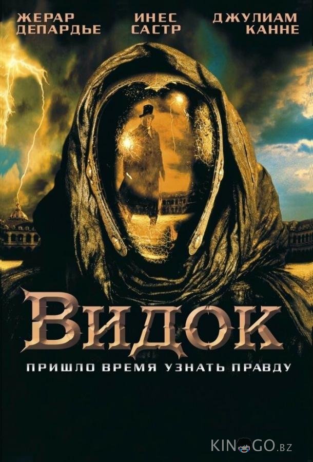 Видок Видок
